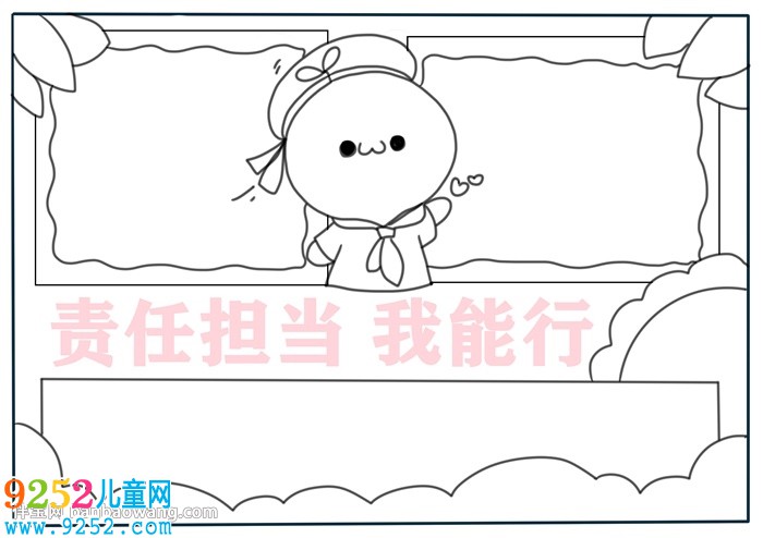 責(zé)任擔(dān)當(dāng)我能行<a href=http://www.inspiredelm.com/shouchaobao/ target=_blank class=infotextkey>手抄報(bào)</a>
