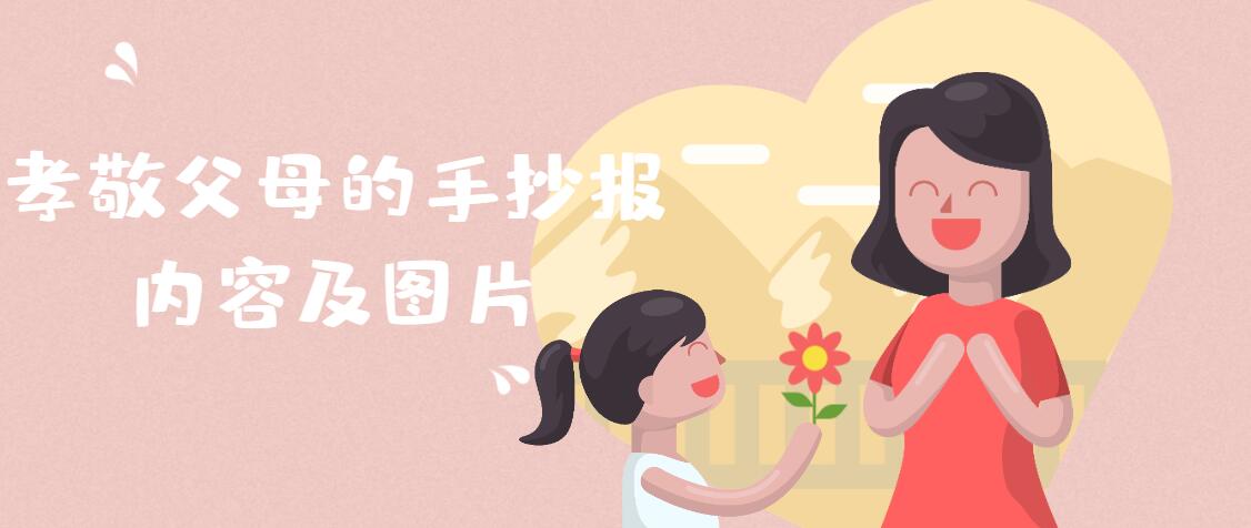 孝敬父母的手抄報內(nèi)容及圖片，最簡單的孝道手抄報