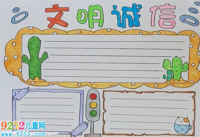 文明誠信<a href=http://www.inspiredelm.com/shouchaobao/ target=_blank class=infotextkey>手抄報</a>