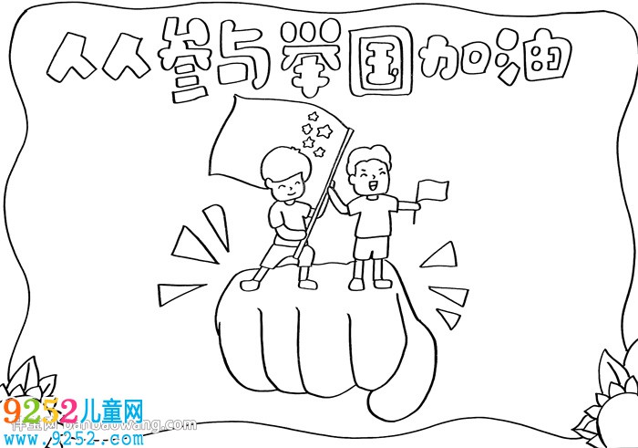人人參與舉國加油<a href=http://www.inspiredelm.com/shouchaobao/ target=_blank class=infotextkey>手抄報</a>