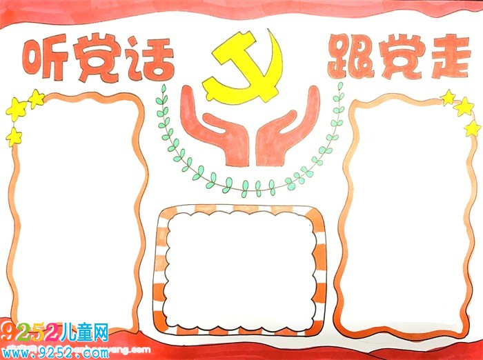 聽黨話跟黨走<a href=http://www.inspiredelm.com/shouchaobao/ target=_blank class=infotextkey>手抄報(bào)</a>怎么畫