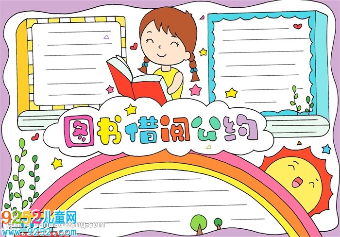 圖書借閱公約<a href=http://www.inspiredelm.com/shouchaobao/ target=_blank class=infotextkey>手抄報</a>