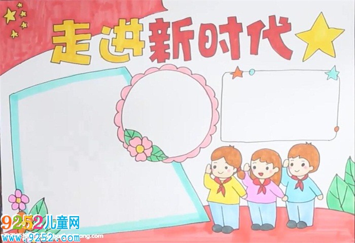 走進(jìn)新時(shí)代<a href=http://www.inspiredelm.com/shouchaobao/ target=_blank class=infotextkey>手抄報(bào)</a>