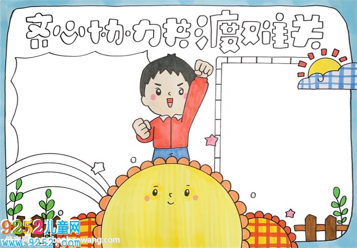齊心協(xié)力共渡難關(guān)<a href=http://www.inspiredelm.com/shouchaobao/ target=_blank class=infotextkey>手抄報(bào)</a>