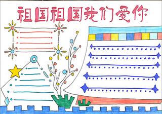 祖國祖國我們愛你手抄報怎么畫？