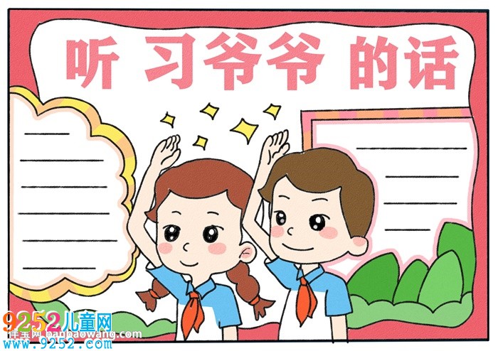 聽(tīng)習(xí)爺爺?shù)脑?a href=http://www.inspiredelm.com/shouchaobao/ target=_blank class=infotextkey>手抄報(bào)</a>