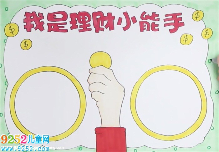 我是理財(cái)小能手<a href=http://www.inspiredelm.com/shouchaobao/ target=_blank class=infotextkey>手抄報(bào)</a>怎么畫