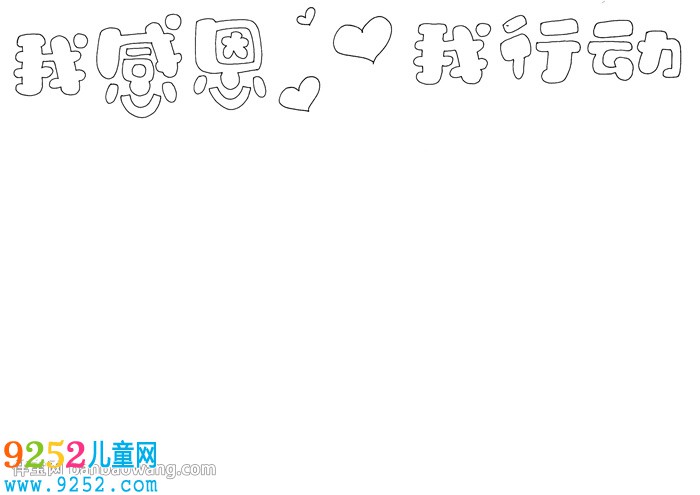 我感恩我行動<a href=http://www.inspiredelm.com/shouchaobao/ target=_blank class=infotextkey>手抄報</a>