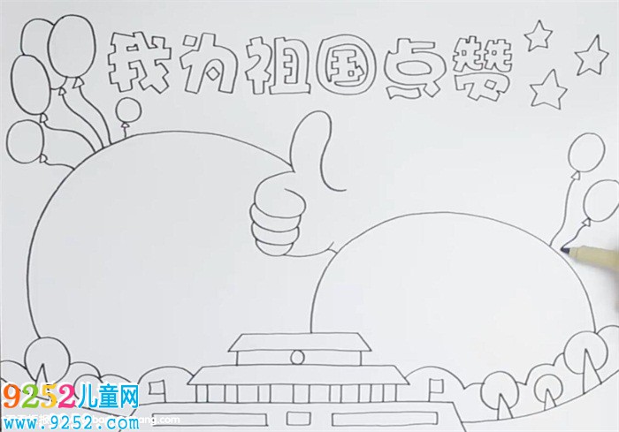 我為祖國(guó)點(diǎn)贊<a href=http://www.inspiredelm.com/shouchaobao/ target=_blank class=infotextkey>手抄報(bào)</a>