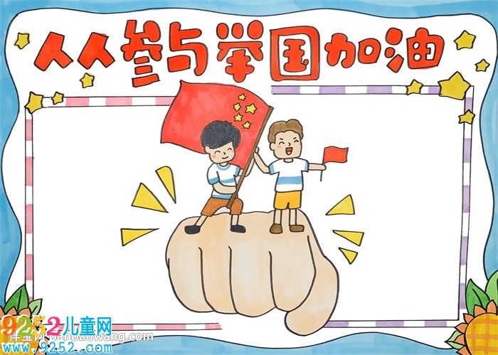 人人參與舉國加油<a href=http://www.inspiredelm.com/shouchaobao/ target=_blank class=infotextkey>手抄報</a>