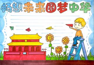 暢想未來(lái)圓夢(mèng)中華手抄報(bào)怎么畫(huà)？