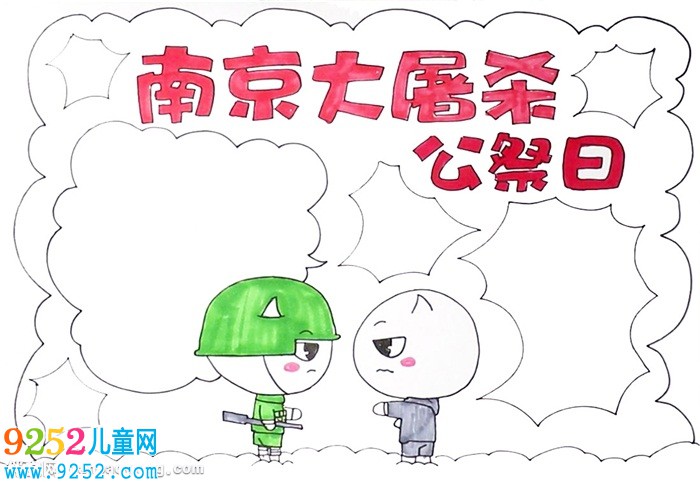 南京大屠殺公祭日<a href=http://www.inspiredelm.com/shouchaobao/ target=_blank class=infotextkey>手抄報</a>怎么畫