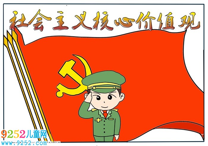 社會主義核心價值觀<a href=http://www.inspiredelm.com/shouchaobao/ target=_blank class=infotextkey>手抄報</a>，小學核心價值觀<a href=http://www.inspiredelm.com/shouchaobao/ target=_blank class=infotextkey>手抄報</a>