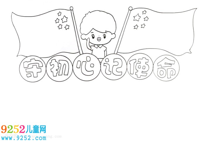 守初心記使命<a href=http://www.inspiredelm.com/shouchaobao/ target=_blank class=infotextkey>手抄報</a>怎么畫