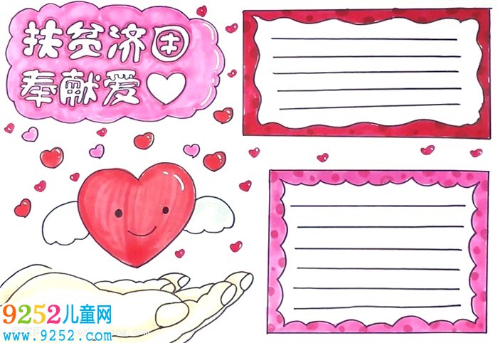 扶貧濟困奉獻愛心<a href=http://www.inspiredelm.com/shouchaobao/ target=_blank class=infotextkey>手抄報</a>怎么畫