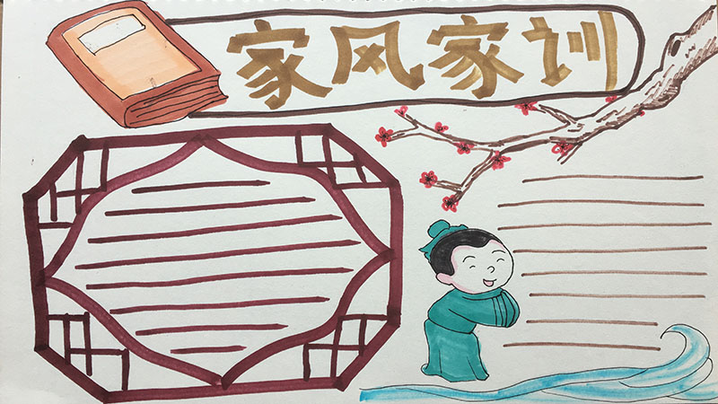 家風家訓手抄報繪畫教程