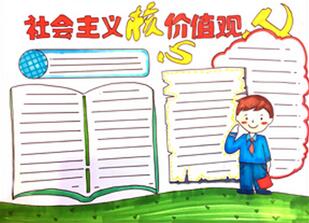 社會主義核心價值觀手抄報怎么畫？