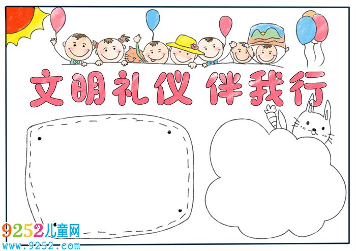 文明禮儀伴我行<a href=http://www.inspiredelm.com/shouchaobao/ target=_blank class=infotextkey>手抄報(bào)</a>，文明禮儀<a href=http://www.inspiredelm.com/shouchaobao/ target=_blank class=infotextkey>手抄報(bào)</a>一等獎(jiǎng)