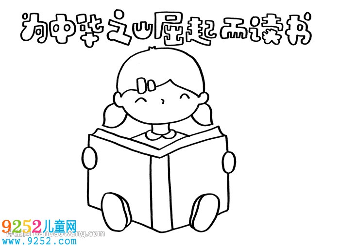 為中華之崛起而讀書<a href=http://www.inspiredelm.com/shouchaobao/ target=_blank class=infotextkey>手抄報(bào)</a>