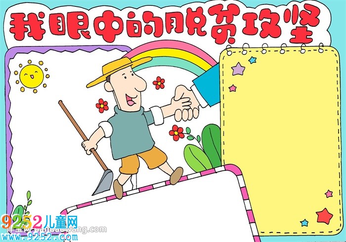 我眼中的脫貧攻堅<a href=http://www.inspiredelm.com/shouchaobao/ target=_blank class=infotextkey>手抄報</a>