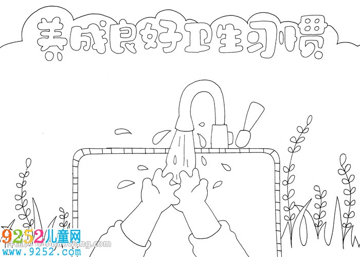 養(yǎng)成良好衛(wèi)生習慣<a href=http://www.inspiredelm.com/shouchaobao/ target=_blank class=infotextkey>手抄報</a>