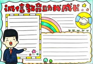 誠(chéng)信教育助我成長(zhǎng)手抄報(bào)
