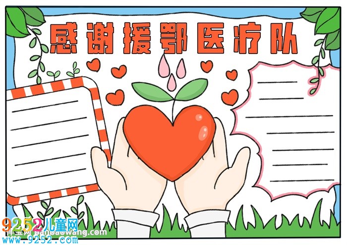 感謝援鄂醫(yī)療隊(duì)<a href=http://www.inspiredelm.com/shouchaobao/ target=_blank class=infotextkey>手抄報(bào)</a>