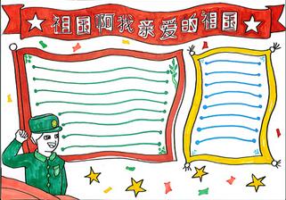 祖國啊我親愛的祖國手抄報怎么畫？
