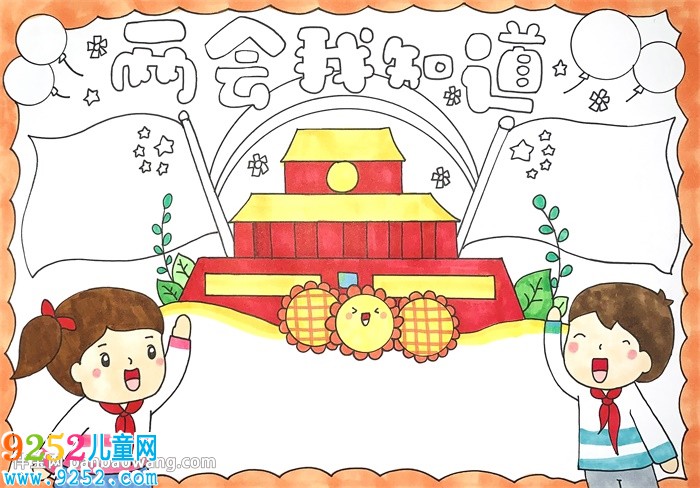 兩會我知道<a href=http://www.inspiredelm.com/shouchaobao/ target=_blank class=infotextkey>手抄報</a>