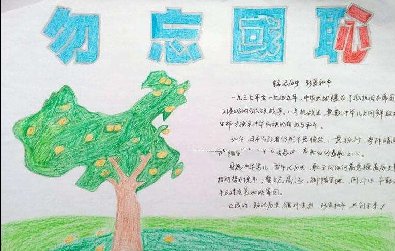 小學(xué)生愛國主義手抄報(bào)圖片，勿忘國恥