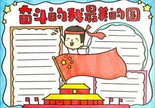 奮斗的我最美的國手抄報(bào)
