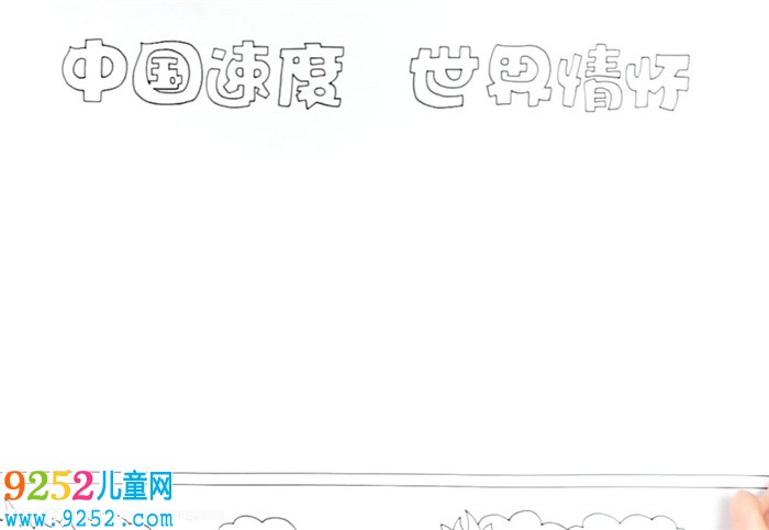 中國(guó)速度世界情懷<a href=http://www.inspiredelm.com/shouchaobao/ target=_blank class=infotextkey>手抄報(bào)</a>怎么畫