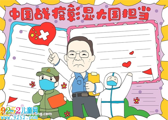 中國抗疫彰顯大國擔(dān)當(dāng)<a href=http://www.inspiredelm.com/shouchaobao/ target=_blank class=infotextkey>手抄報(bào)</a>