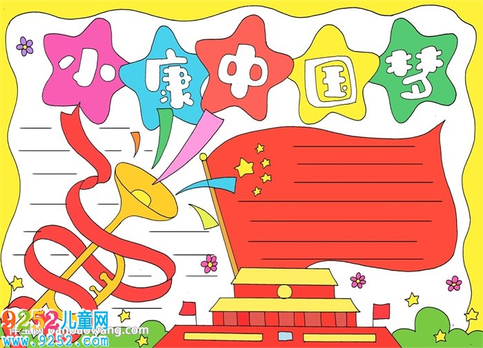 小康中國夢<a href=http://www.inspiredelm.com/shouchaobao/ target=_blank class=infotextkey>手抄報(bào)</a>