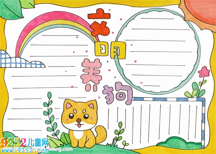 文明養(yǎng)狗<a href=http://www.inspiredelm.com/shouchaobao/ target=_blank class=infotextkey>手抄報(bào)</a>