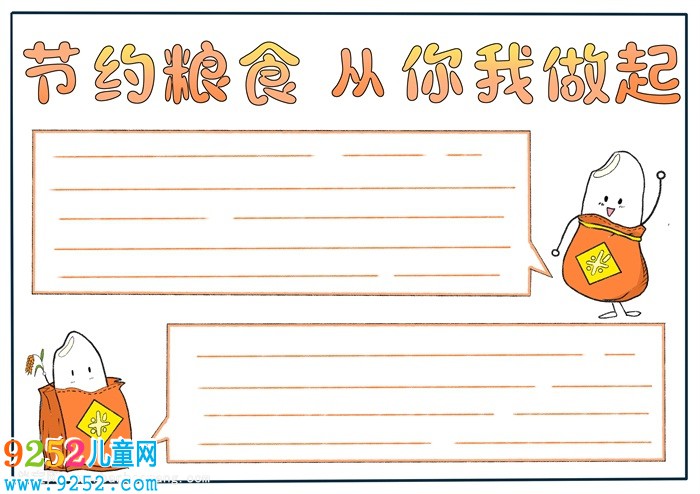二年級節(jié)約糧食<a href=http://www.inspiredelm.com/shouchaobao/ target=_blank class=infotextkey>手抄報(bào)</a>，以節(jié)約糧食為主題的<a href=http://www.inspiredelm.com/shouchaobao/ target=_blank class=infotextkey>手抄報(bào)</a>