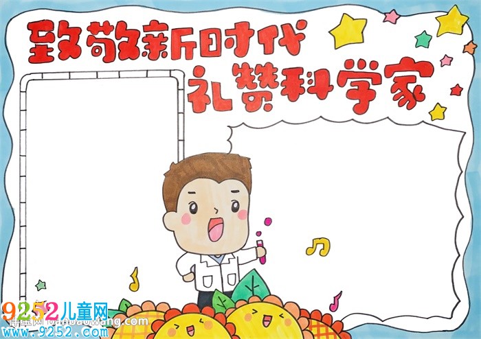 致敬新時(shí)代禮贊科學(xué)家<a href=http://www.inspiredelm.com/shouchaobao/ target=_blank class=infotextkey>手抄報(bào)</a>