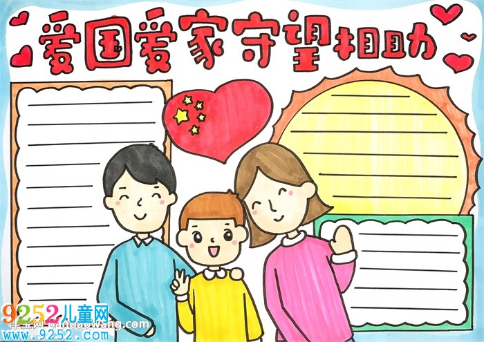 愛(ài)國(guó)愛(ài)家守望相助<a href=http://www.inspiredelm.com/shouchaobao/ target=_blank class=infotextkey>手抄報(bào)</a>