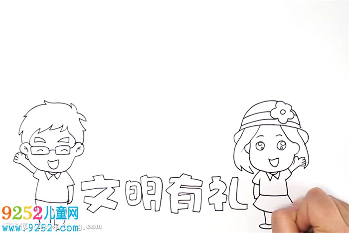 文明有禮<a href=http://www.inspiredelm.com/shouchaobao/ target=_blank class=infotextkey>手抄報(bào)</a>怎么畫