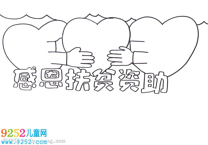 感恩扶貧資助<a href=http://www.inspiredelm.com/shouchaobao/ target=_blank class=infotextkey>手抄報(bào)</a>怎么畫