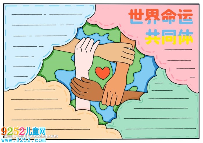 世界命運共同體<a href=http://www.inspiredelm.com/shouchaobao/ target=_blank class=infotextkey>手抄報</a>