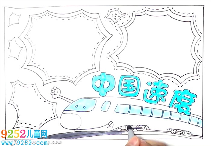 中國速度<a href=http://www.inspiredelm.com/shouchaobao/ target=_blank class=infotextkey>手抄報(bào)</a>怎么畫