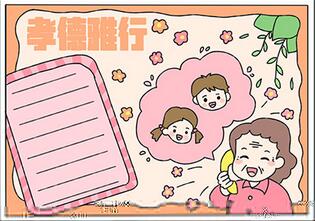 孝德雅行手抄報