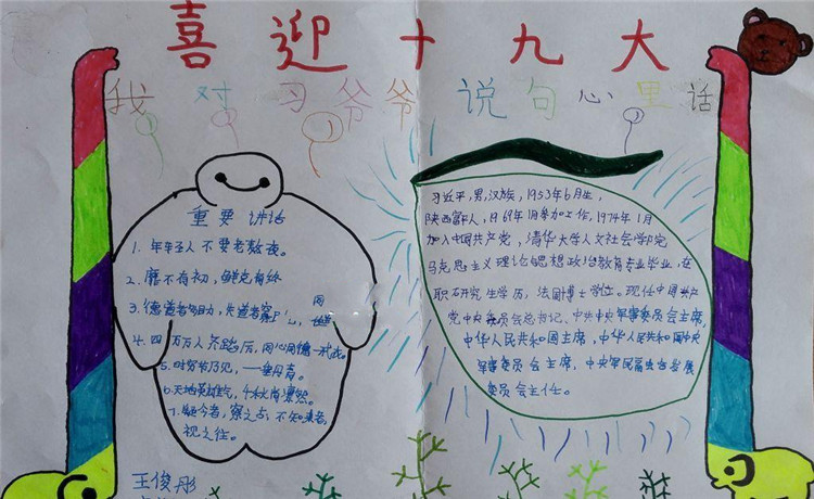 喜迎十九大手抄報(bào)，我對(duì)習(xí)爺爺說(shuō)句心里話(huà)