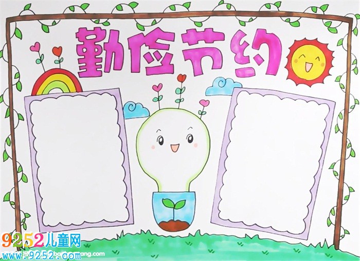 勤儉節(jié)約<a href=http://www.inspiredelm.com/shouchaobao/ target=_blank class=infotextkey>手抄報</a>