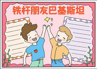 鐵桿朋友巴基斯坦手抄報(bào)