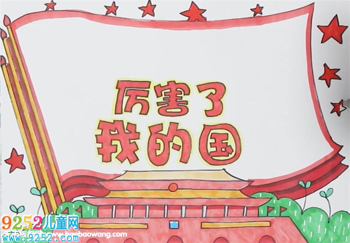 厲害了我的國(guó)<a href=http://www.inspiredelm.com/shouchaobao/ target=_blank class=infotextkey>手抄報(bào)</a>