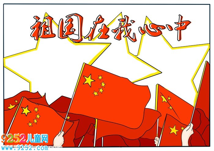 祖國(guó)在我心中<a href=http://www.inspiredelm.com/shouchaobao/ target=_blank class=infotextkey>手抄報(bào)</a>，祖國(guó)在我心<a href=http://www.inspiredelm.com/shouchaobao/ target=_blank class=infotextkey>手抄報(bào)</a>簡(jiǎn)單