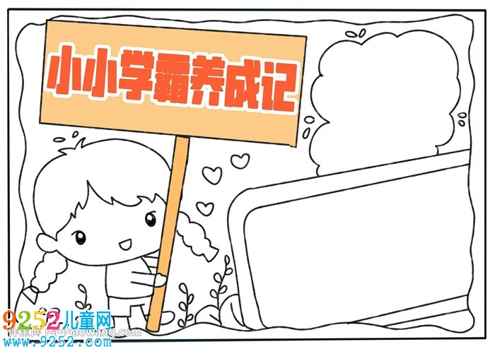 小小學(xué)霸養(yǎng)成記<a href=http://www.inspiredelm.com/shouchaobao/ target=_blank class=infotextkey>手抄報(bào)</a>