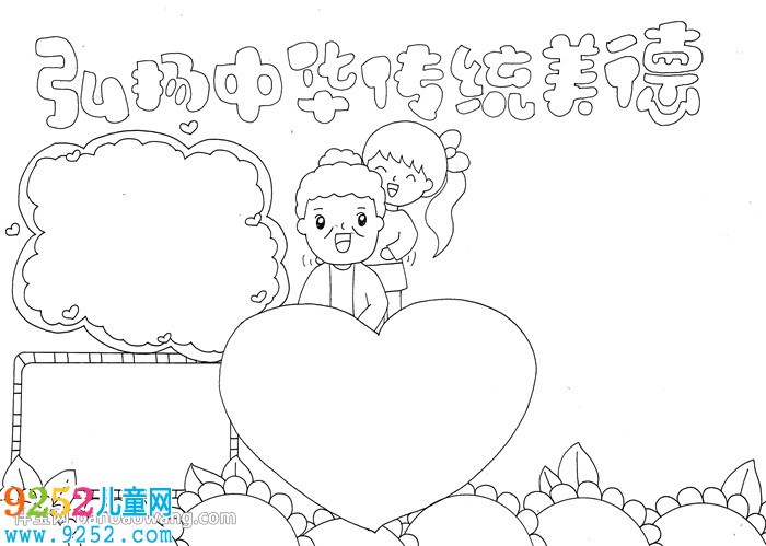 弘揚中華傳統(tǒng)美德<a href=http://www.inspiredelm.com/shouchaobao/ target=_blank class=infotextkey>手抄報</a>